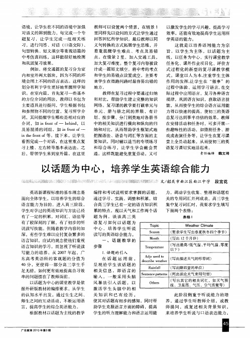 以话题为中心,培养学生英语综合能力