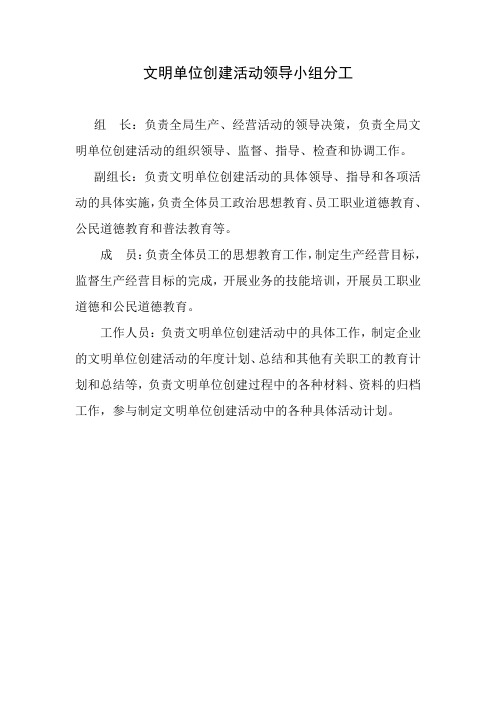 文明单位创建活动领导小组分工