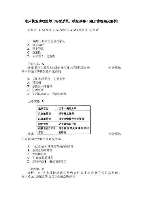 临床执业助理医师(泌尿系统)模拟试卷8(题后含答案及解析)