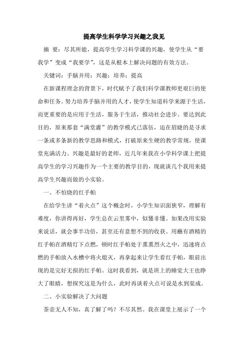 提高学生科学学习兴趣之我见