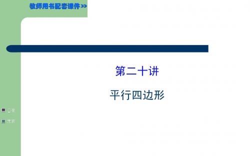 2015年中考数学一轮复习《第20讲平行四边形》课件