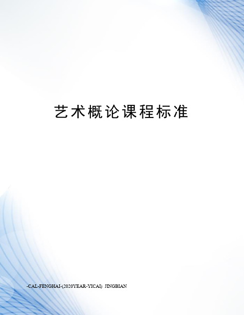 艺术概论课程标准