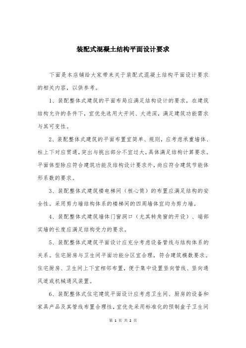 装配式混凝土结构平面设计要求