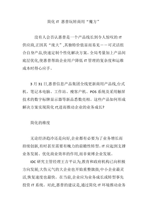 简化IT 惠普玩转商用“魔方”