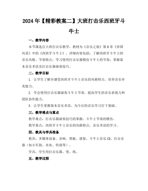 2024年【精彩教案二】大班打击乐西班牙斗牛士