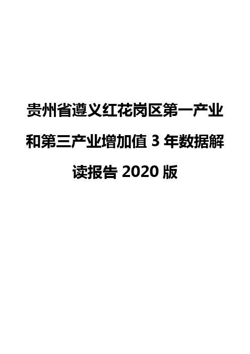 贵州省遵义红花岗区第一产业和第三产业增加值3年数据解读报告2020版