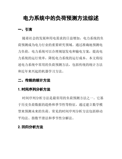 电力系统中的负荷预测方法综述