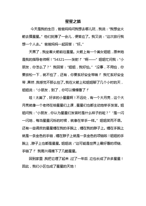 四年级作文：星星之旅作文500字