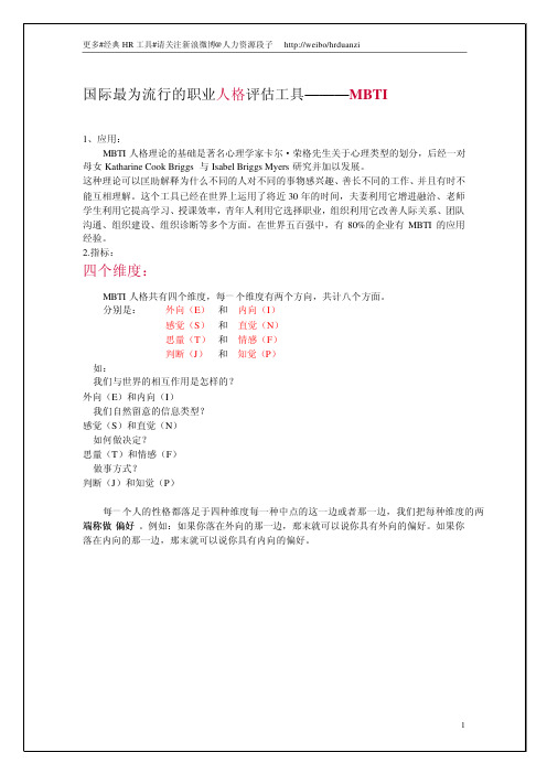 职业人格评估工具—MBTI