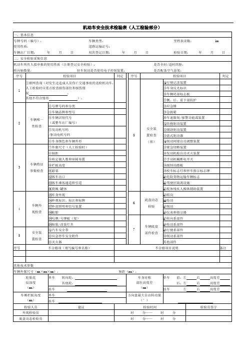 机动车安全技术检验表 - 副本