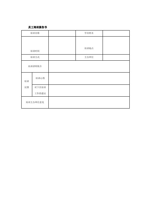员工培训报告表格