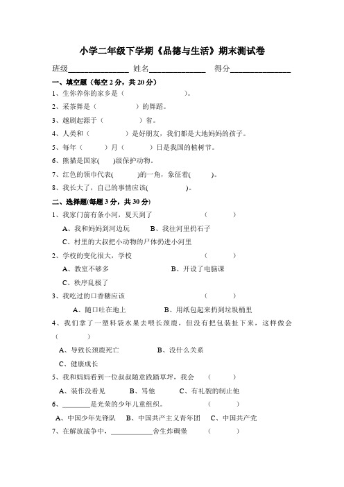 人教版品德与生活二年级下学期期末测试B卷