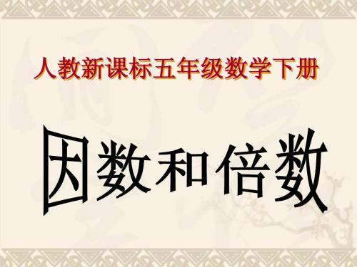五年级数学下册 因数和倍数10课件 人教新课标版