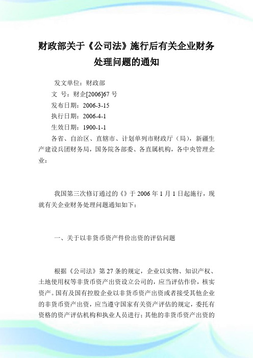 财政部《公司法》施行后有关企业财务处理问题.doc