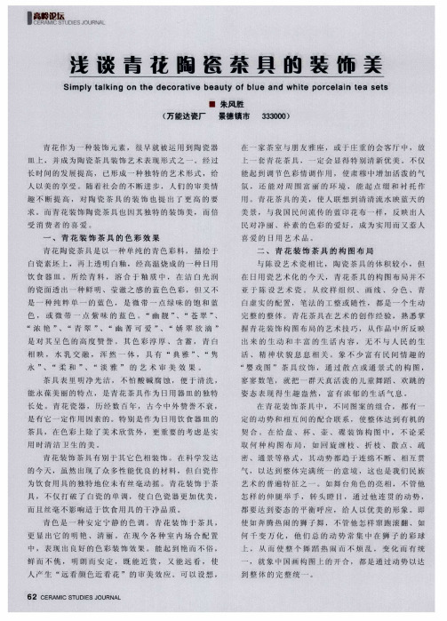 浅谈青花陶瓷茶具的装饰美