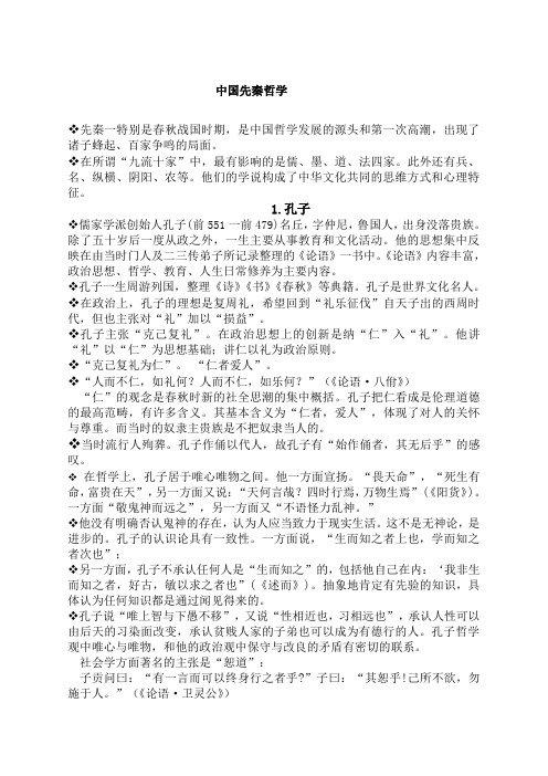 中国先秦哲学概述