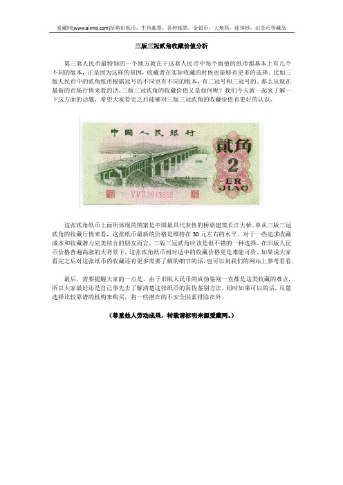 三版三冠贰角收藏价值分析