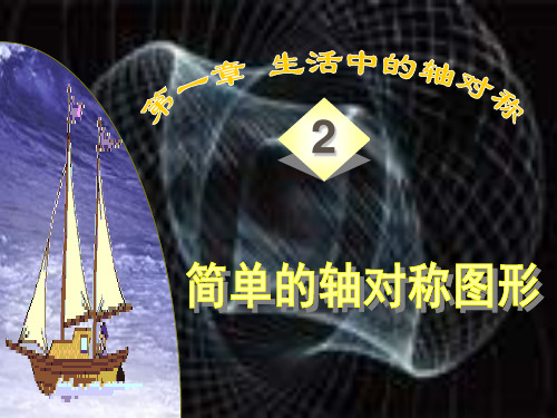 生活中的轴对称PPT教学课件