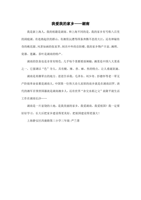 我爱我的家乡——湖南_小学三年级作文450字