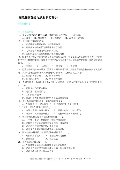 第四章消费者市场和购买行为
