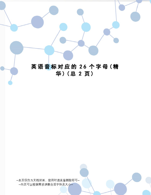 英语音标对应的26个字母