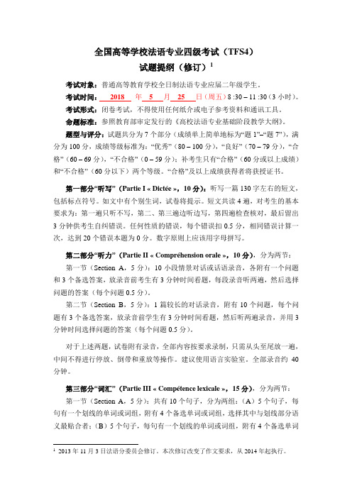2018年全国法语专业四级试题提纲