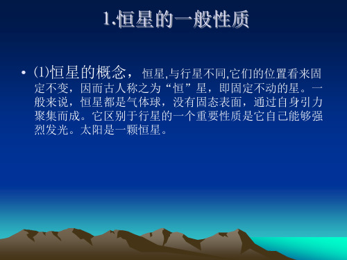 天文基础1恒星课件