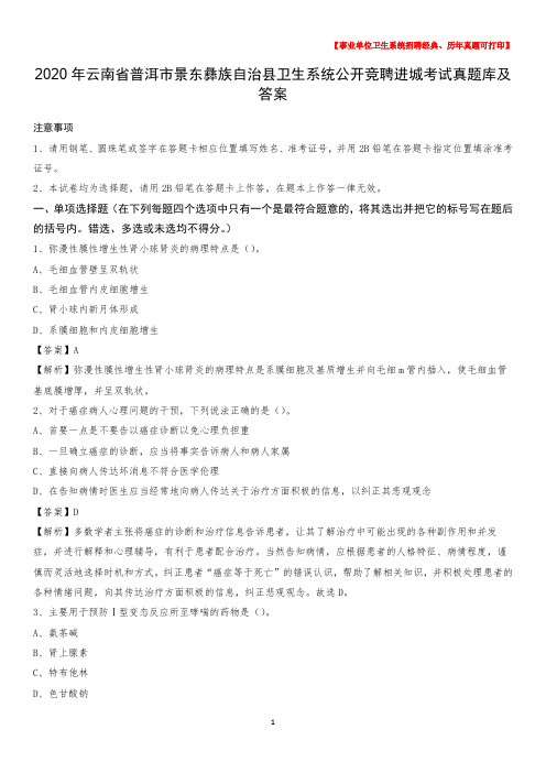 2020年云南省普洱市景东彝族自治县卫生系统公开竞聘进城考试真题库及答案