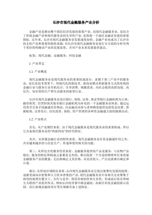 长沙市现代金融服务产业分析