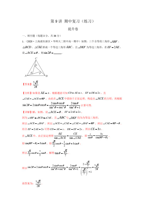 2021年春季沪教版数学必修二--第9讲 期中复习(练习)提升卷(教师版)