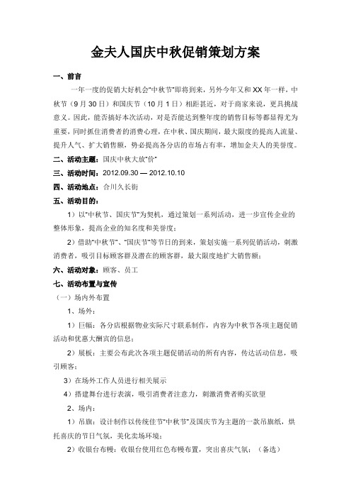 金夫人国庆中秋促销策划方