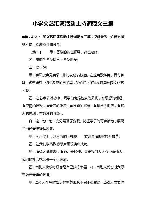 小学文艺汇演活动主持词范文三篇