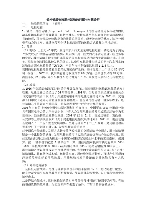 甩挂运输的问题与对策分析(畅通物流)