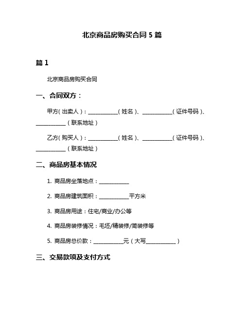 北京商品房购买合同5篇