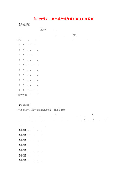 2019年中考英语二轮复习完形填空选优练习题3