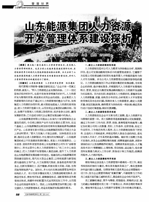 山东能源集团人力资源开发管理体系建设探析