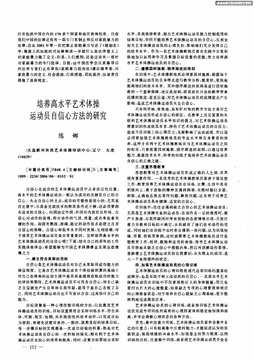 培养高水平艺术体操运动员自信心方法的研究