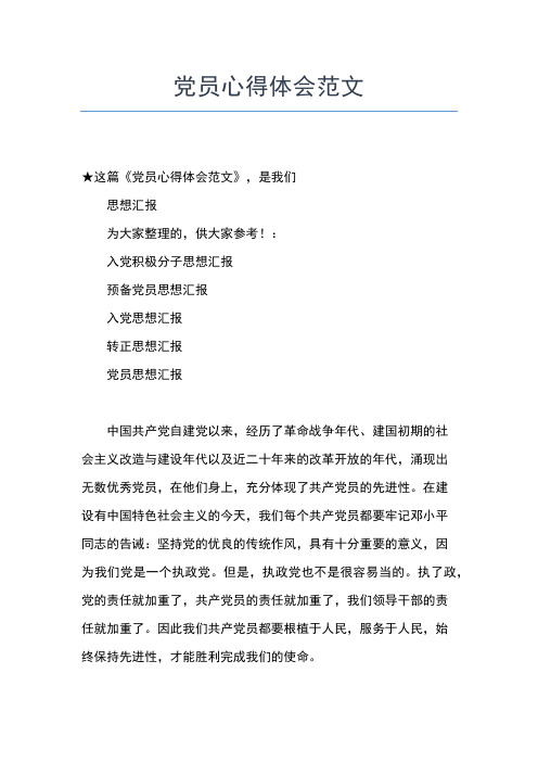 2019年最新4月企业员工党员思想汇报范文精选思想汇报文档【五篇】 (2)