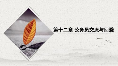 第十二章 公务员交流与回避