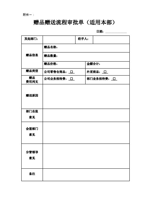 赠品赠送流程审批单