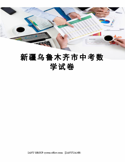 新疆乌鲁木齐市中考数学试卷