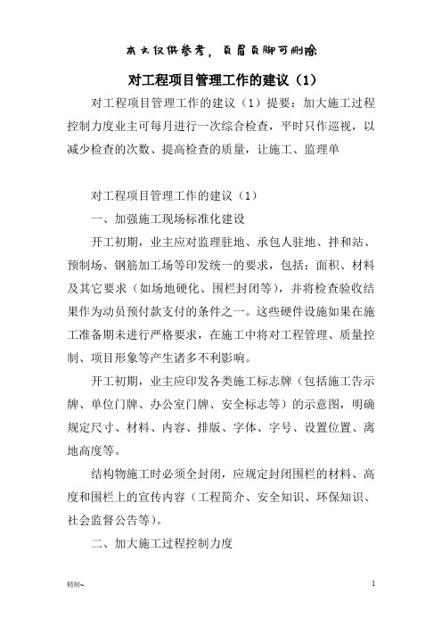 对工程项目管理工作的建议(内容清晰)
