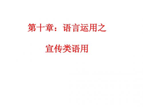 第十章：中考语文宣传类语用