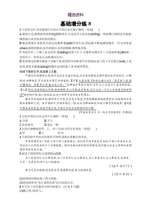 2018届高考语文(浙江专版)一轮复习基础增分练：8 Word版含解析
