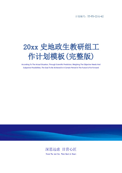 20xx史地政生教研组工作计划模板(完整版)