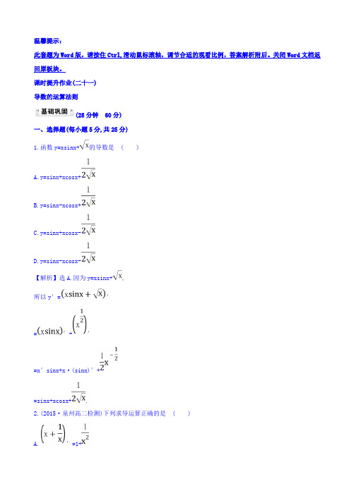人教A版高中数学选修1-1课时提升作业(二十一) 3.2 导数的计算 第2课时 导数的运算法则 探究导学课型 Word