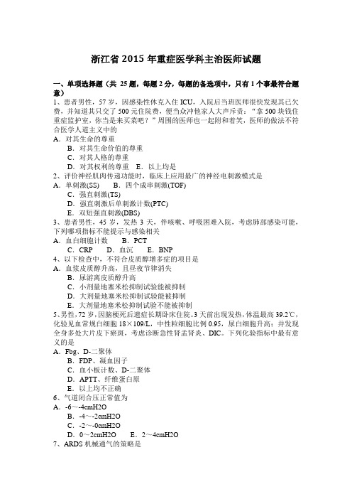 浙江省2015年重症医学科主治医师试题