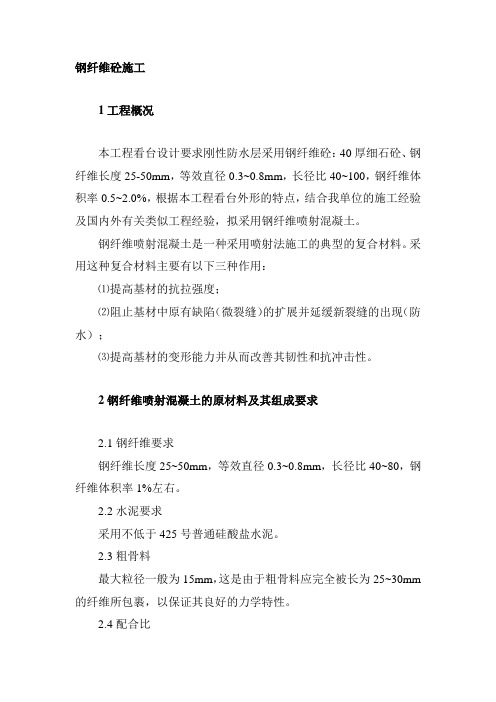 钢纤维砼施工