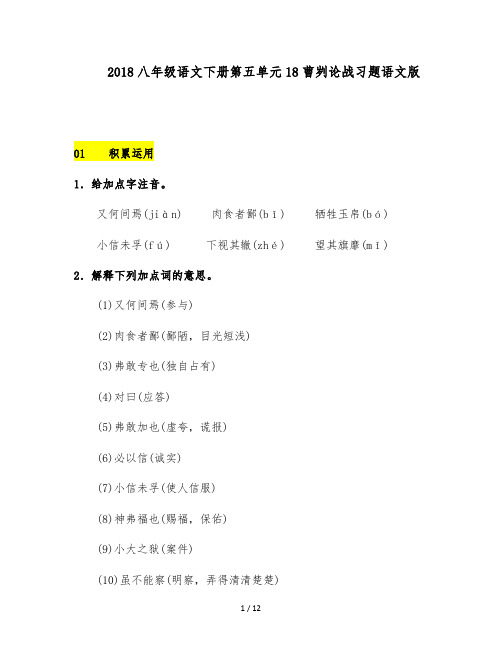 八年级语文下册第五单元18曹刿论战习题语文版