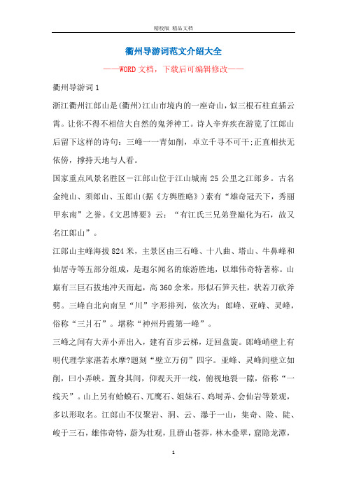 衢州导游词范文介绍大全